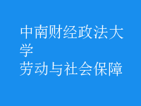 劳动与社会保障