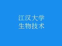 生物技术