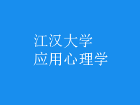应用心理学