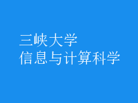 信息与计算科学