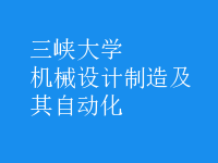 机械设计制造及其自动化