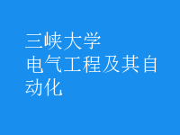 电气工程及其自动化