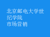 市场营销