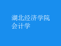 会计学