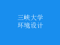 环境设计