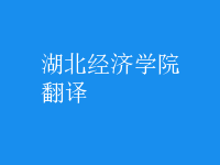 翻译