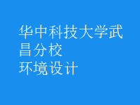 环境设计