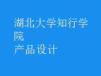 产品设计