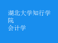 会计学