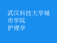 护理学