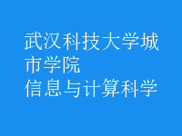 信息与计算科学