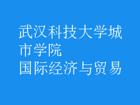 国际经济与贸易