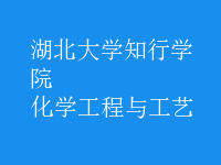 化学工程与工艺