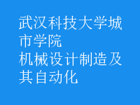 机械设计制造及其自动化