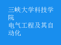 电气工程及其自动化