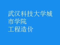 工程造价