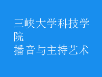 播音与主持艺术