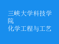 化学工程与工艺