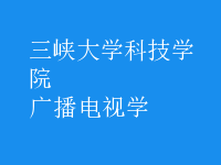 广播电视学