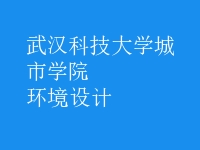 环境设计