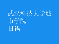 日语