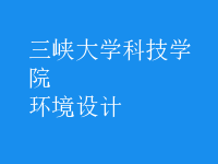 环境设计