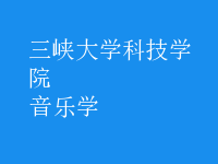音乐学