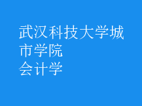 会计学