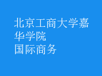 国际商务