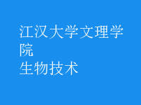 生物技术