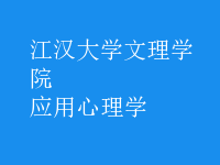 应用心理学