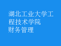 财务管理