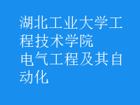 电气工程及其自动化