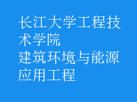 建筑环境与能源应用工程