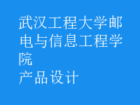 产品设计