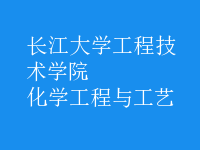 化学工程与工艺