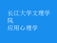 应用心理学