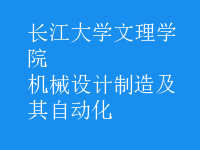 机械设计制造及其自动化