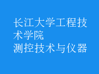 测控技术与仪器