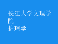 护理学