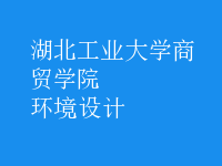 环境设计