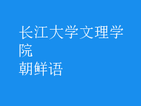朝鲜语
