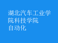 自动化
