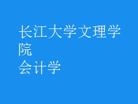 会计学