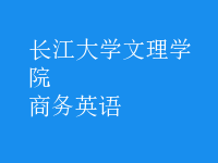 商务英语