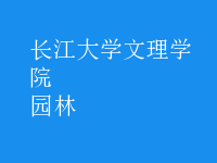 园林
