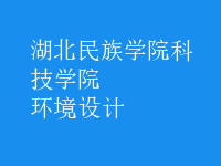 环境设计