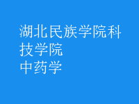 中药学