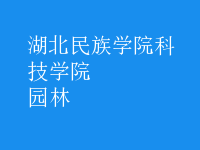 园林
