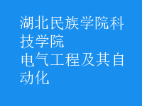 电气工程及其自动化